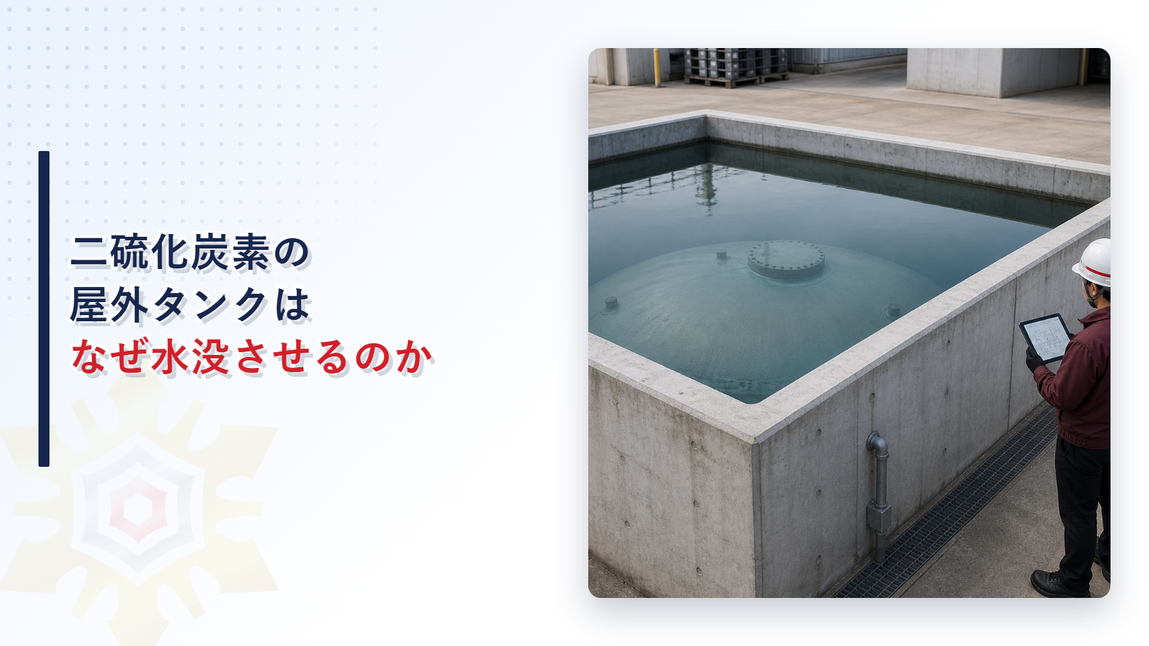二硫化炭素の屋外貯蔵タンクがなぜ水槽に沈められるのかを解説する記事のアイキャッチ画像