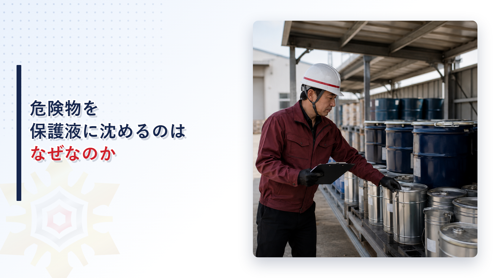 危険物はなぜ保護液から露出させてはいけないのかを解説する記事のアイキャッチ画像