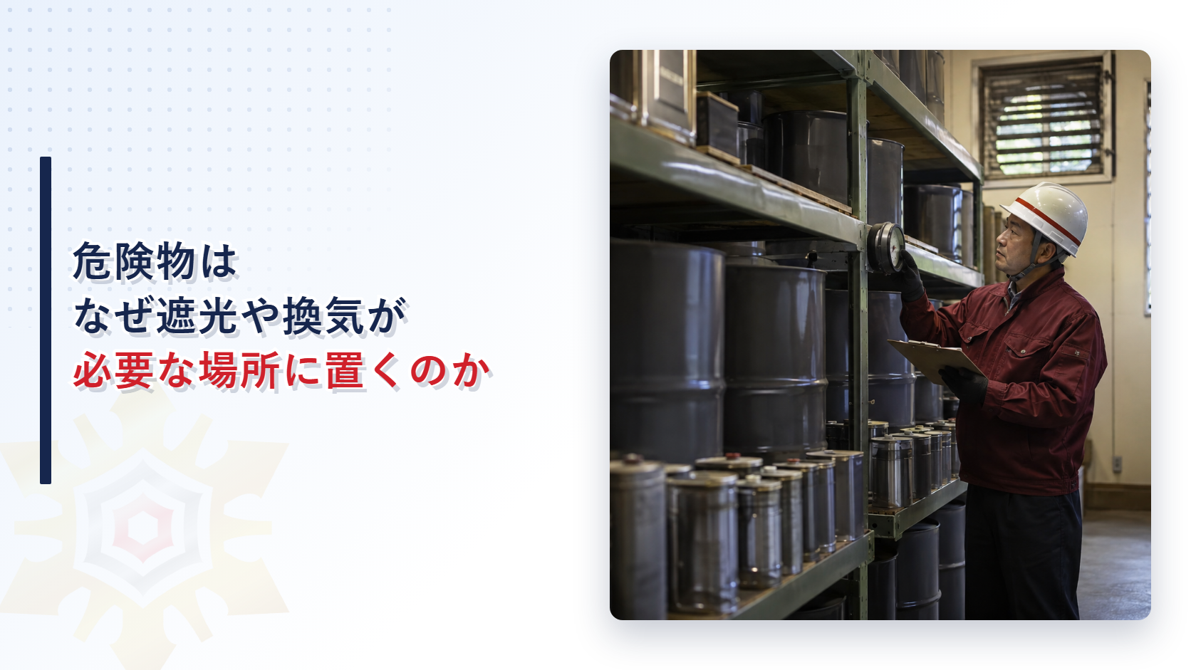 危険物はなぜ遮光や換気が必要な場所に保管するのかを解説する記事のアイキャッチ画像