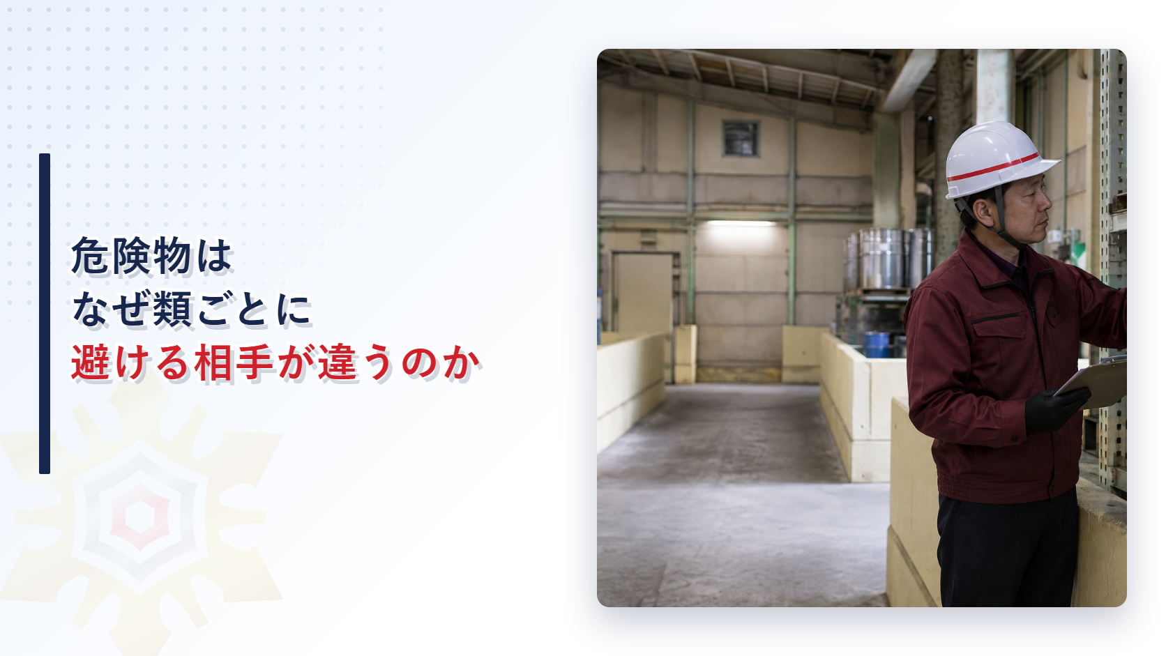危険物はなぜ類ごとに避ける相手が違うのかを解説する記事のアイキャッチ画像
