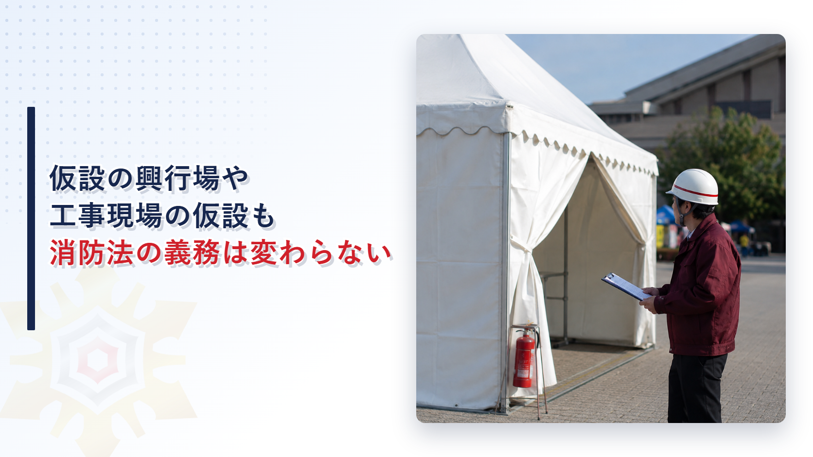 祭りの仮設テントを確認する作業着姿の点検員のイメージ