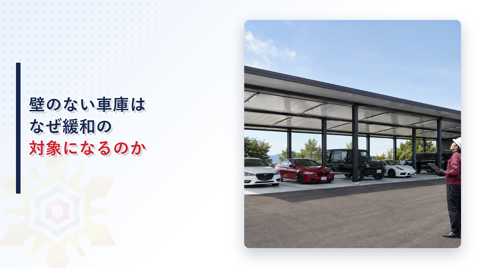 壁のない開放的な自動車車庫の前で建物を見上げる点検員