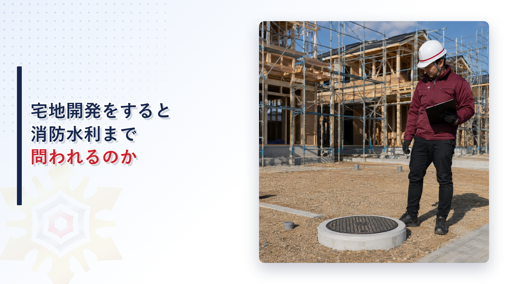 宅地開発の建設現場で防火水槽の点検口を確認する点検員