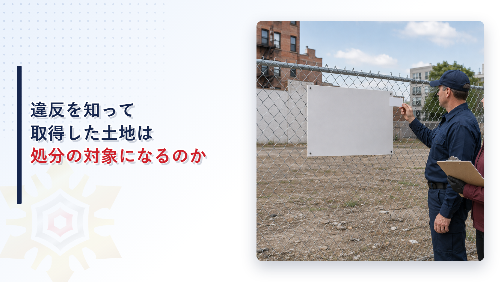 空き地のフェンスに設置された標識と身分証を示す行政職員