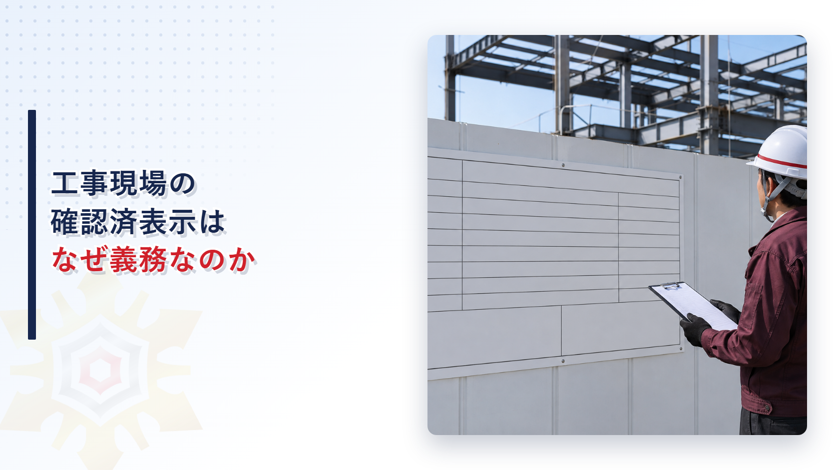 確認済の表示板を掲げた工事現場のフェンスと点検する作業員