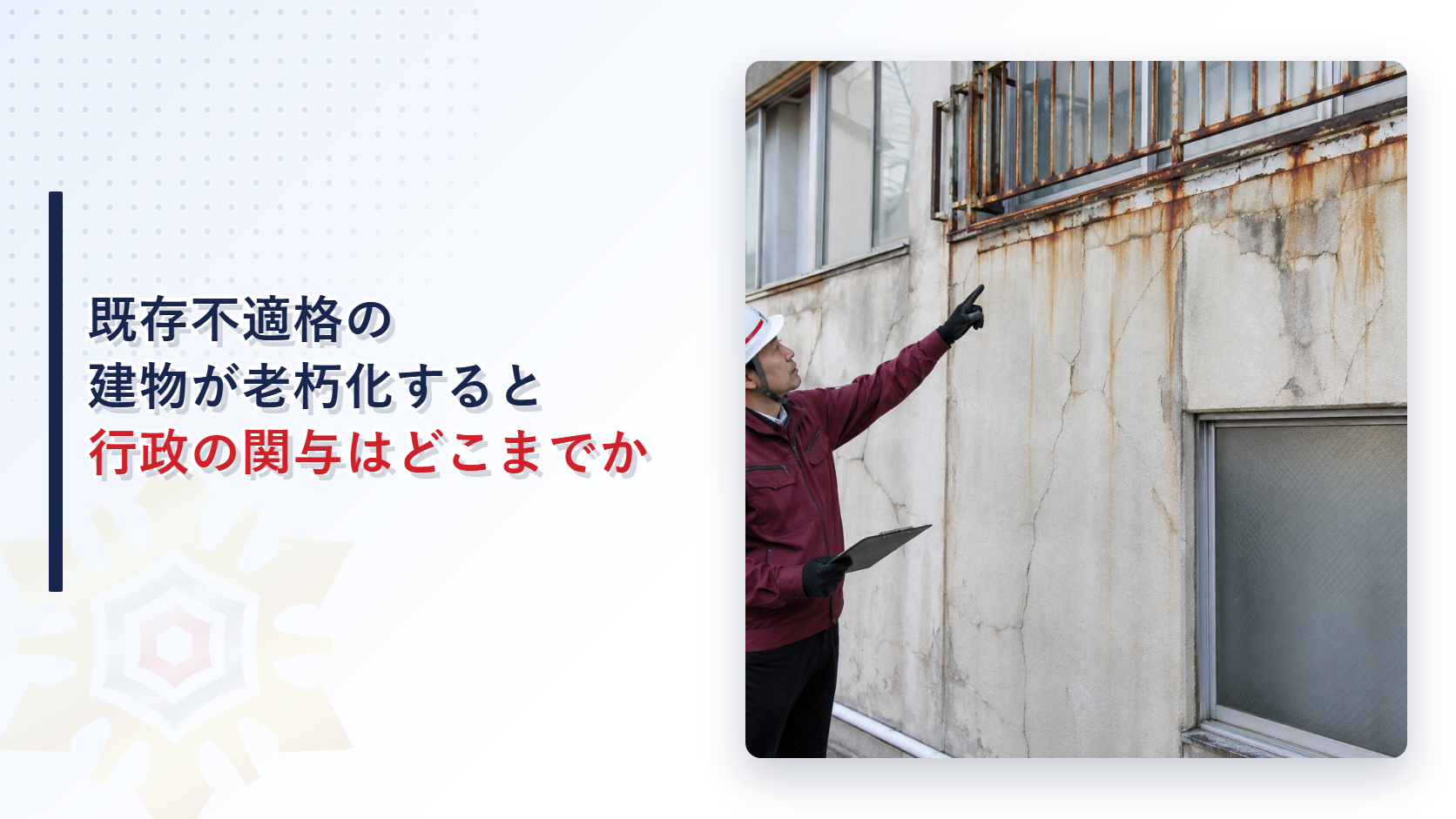 老朽化した建物の外壁を点検する担当者