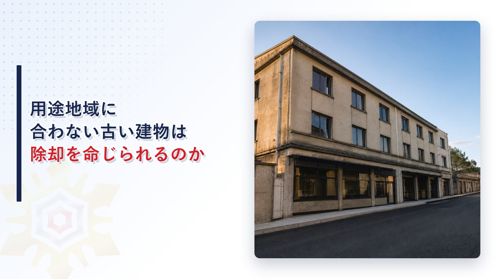 古い低層の建物と拡幅された道路