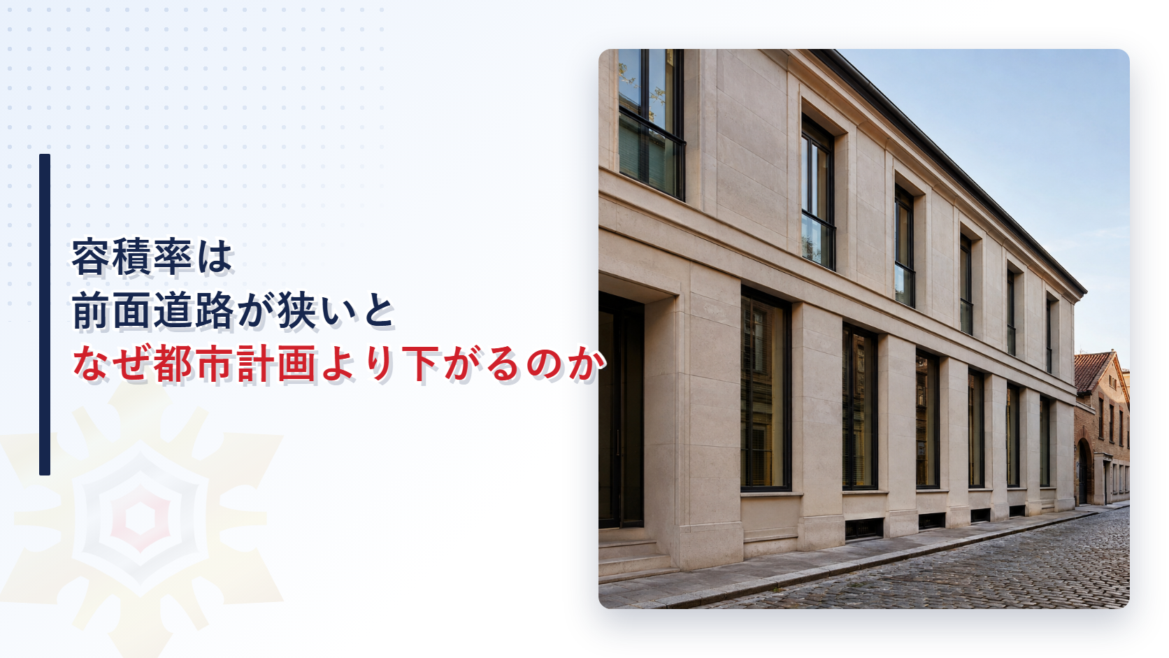 狭い道路に面した建物の外観