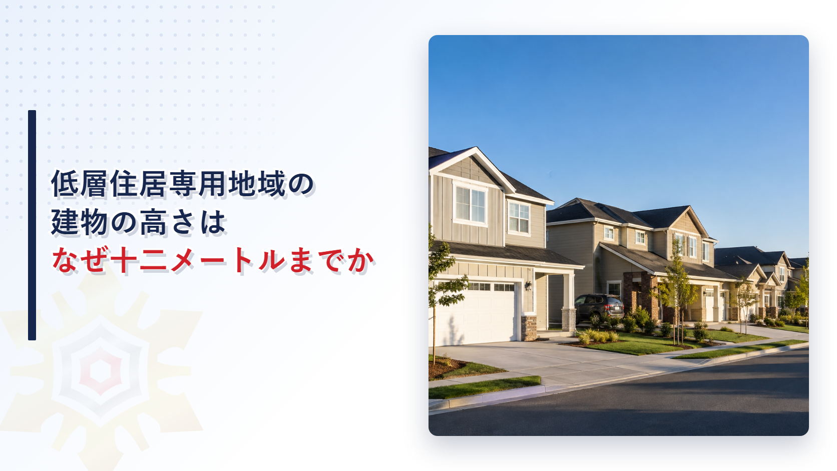 低層住居専用地域の建物はなぜ十二メートルまでかを解説するアイキャッチ