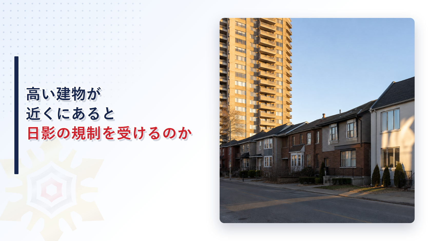 高い建物が近くにあるとなぜ日影の規制を受けるのか