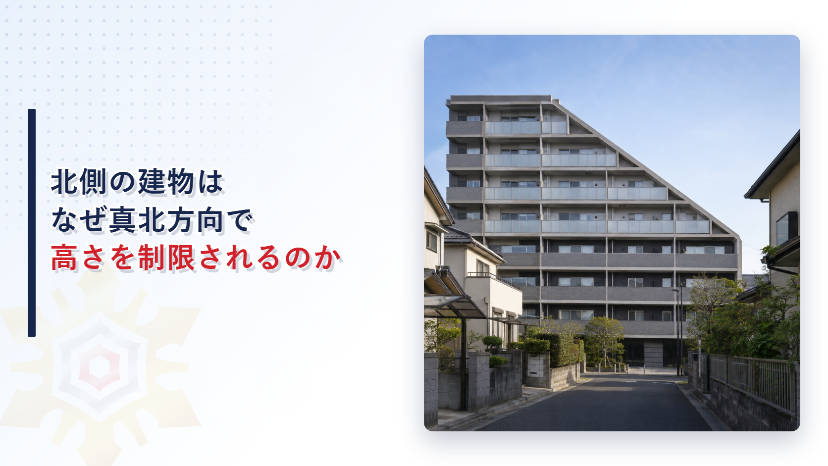 北側の建物はなぜ真北方向で高さを制限されるのか