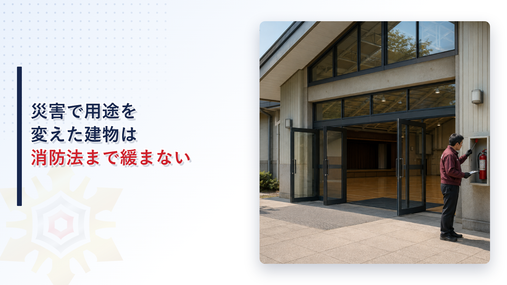 避難所として使われるホールの入口で消火器を点検するスタッフ