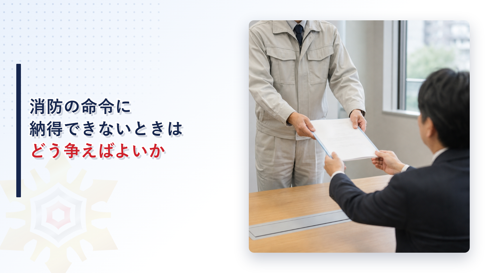 消防の命令に納得できないときの争い方を解説する記事のアイキャッチ画像