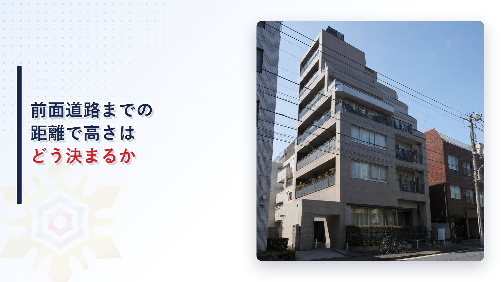 前面道路までの距離で建物の高さが決まる仕組みを示したアイキャッチ画像
