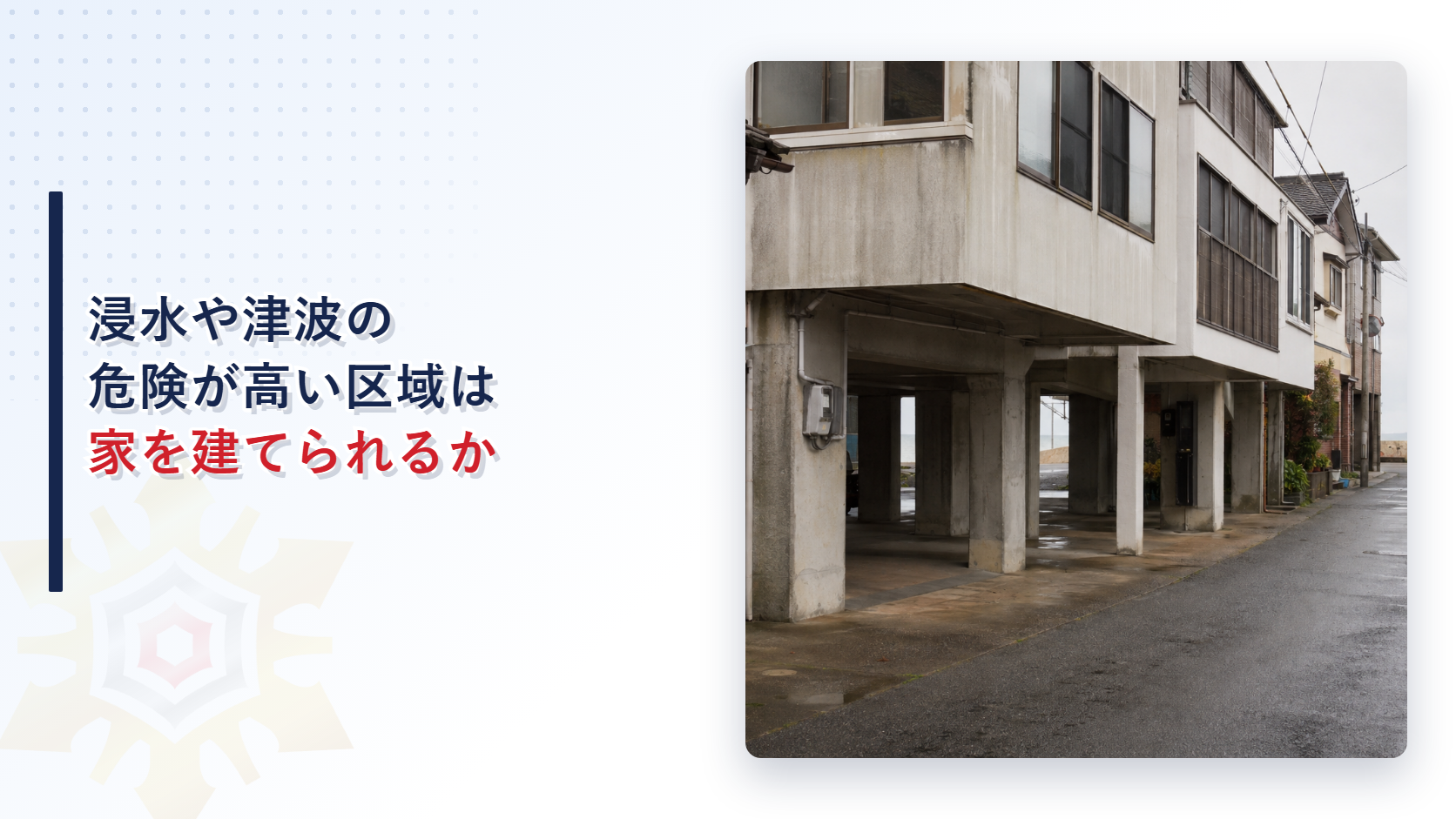 浸水や津波の危険が高い区域で家を建てられるかを示したアイキャッチ画像