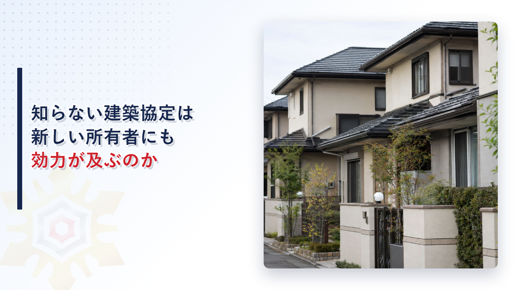 知らない建築協定は新しい所有者にも効力が及ぶのか
