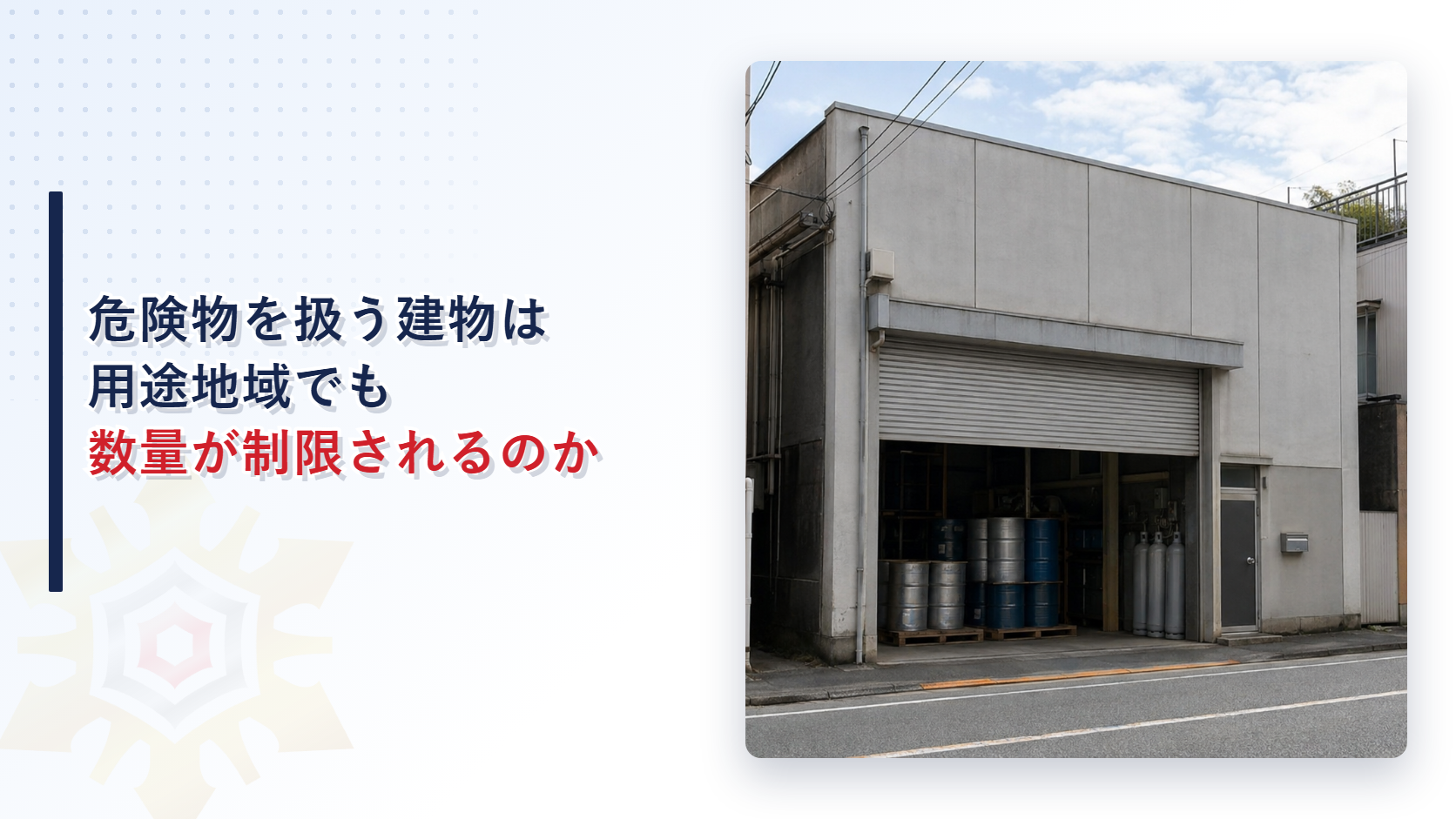 危険物を扱う建物は用途地域でも数量が制限されるのか