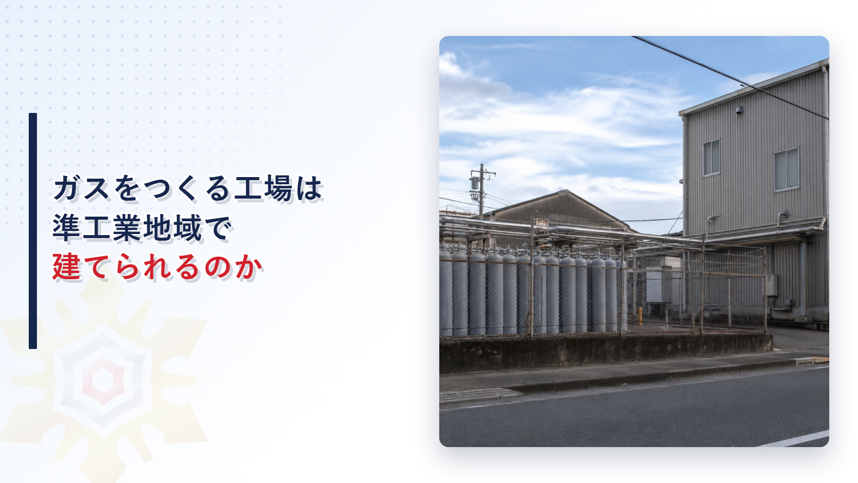 ガスをつくる工場は準工業地域で建てられるのか