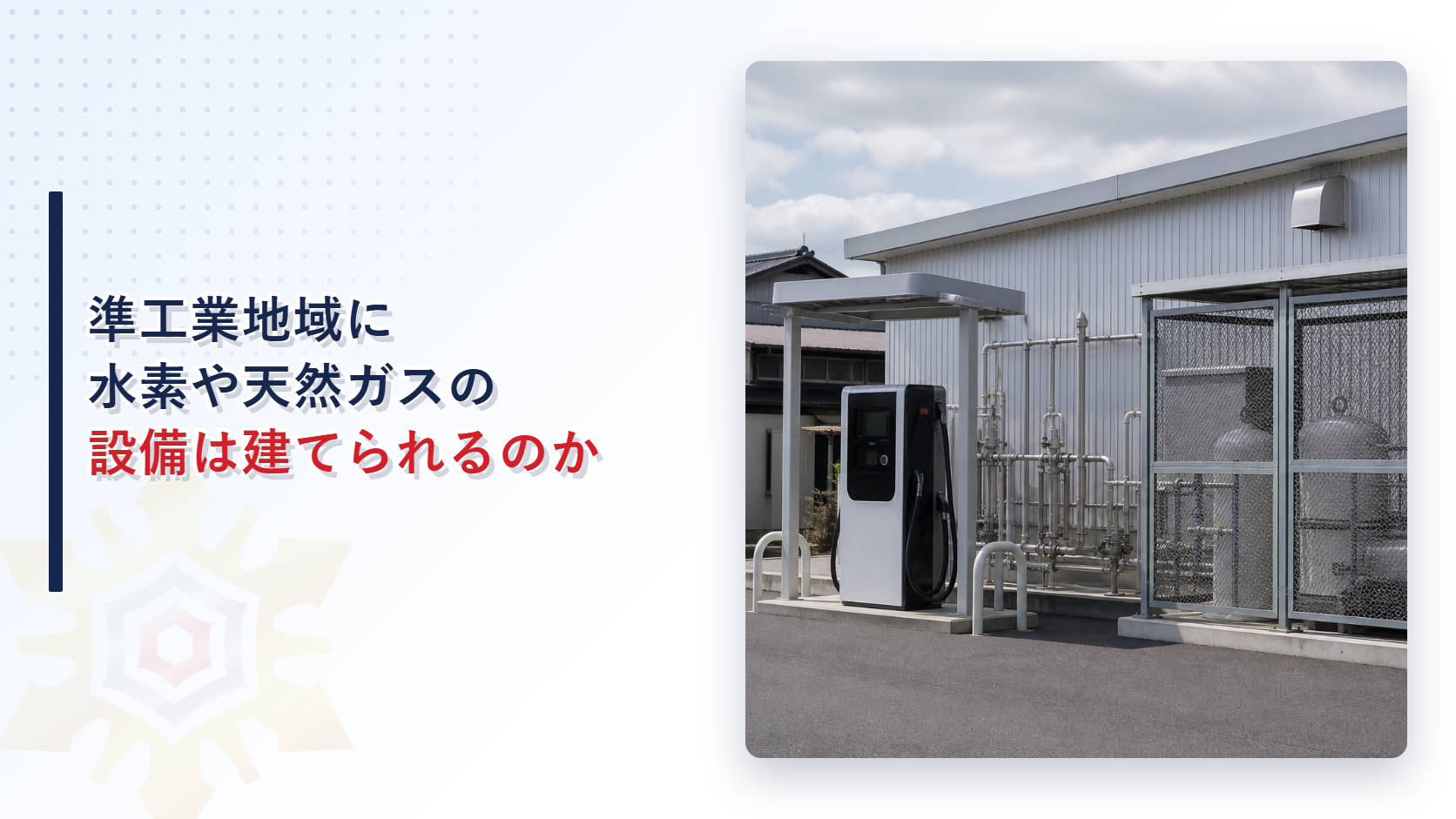 準工業地域に水素や天然ガスの設備は建てられるのか