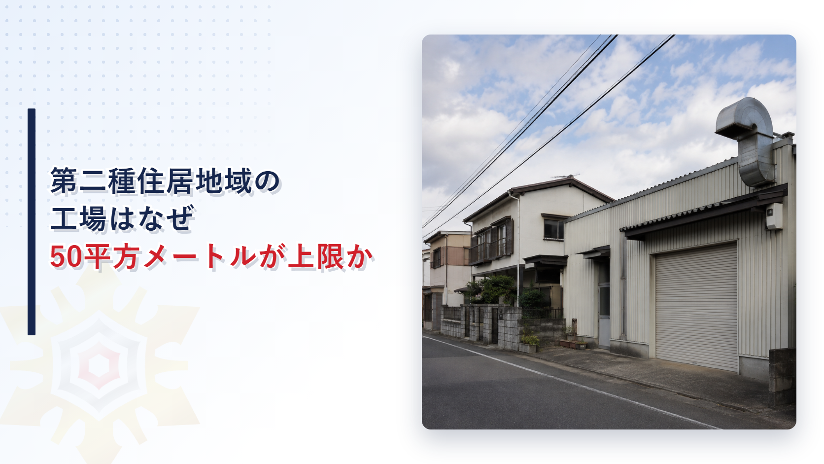 第二種住居地域の工場はなぜ50平方メートルで頭打ちになるのか