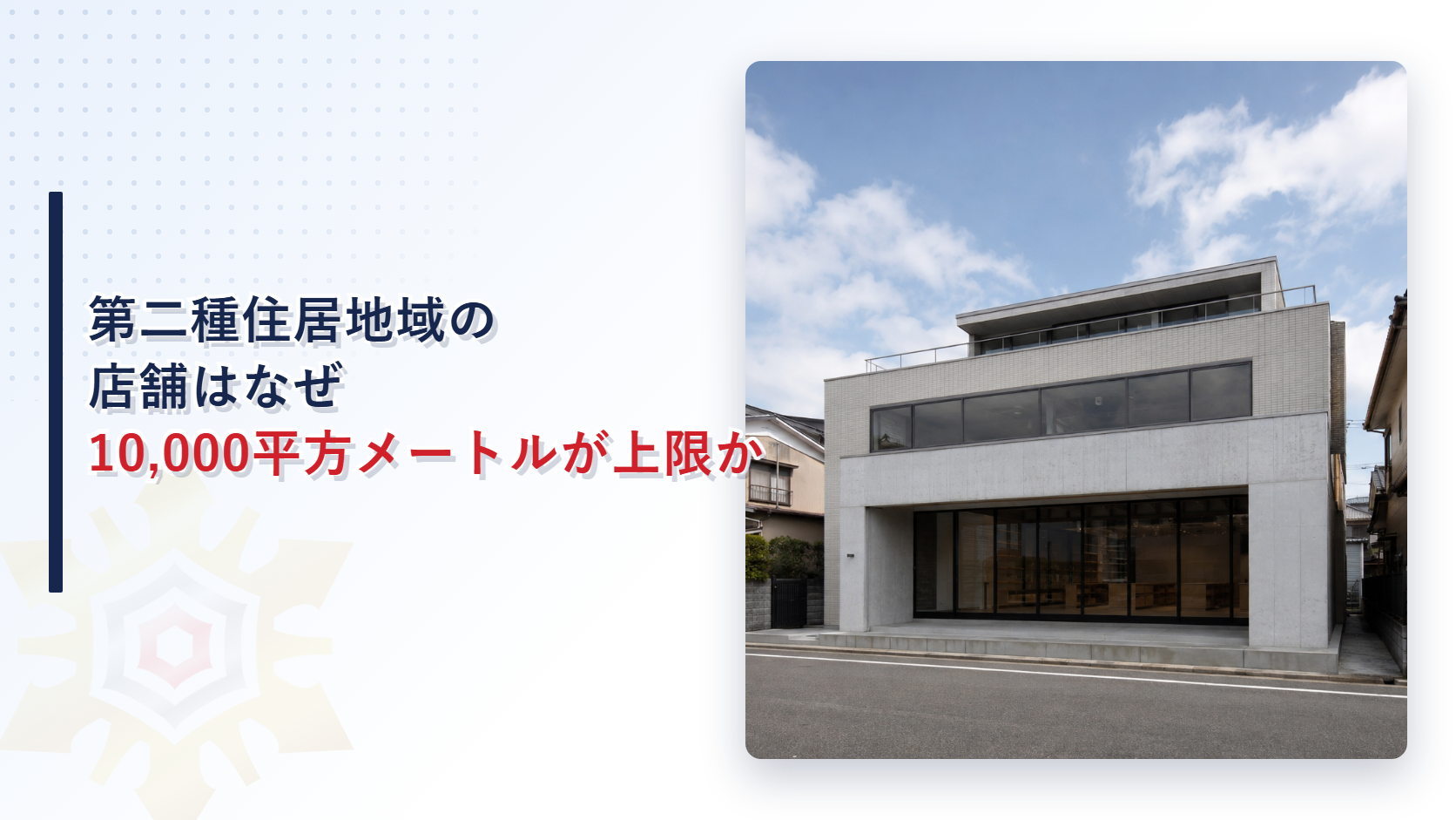 第二種住居地域の店舗はなぜ10,000平方メートルが上限か