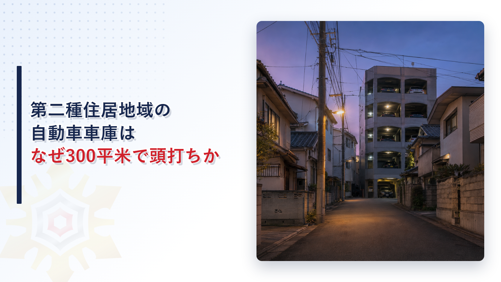 夕暮れの住宅街に建つ多層階の自動車車庫の外観写真