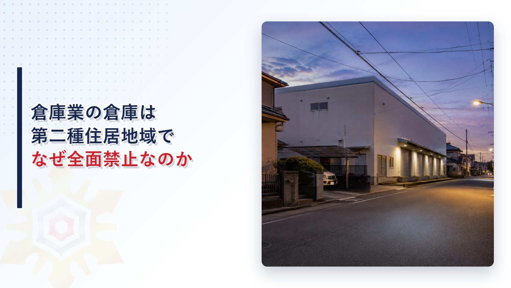 夕暮れの住宅街に建つ大型倉庫の荷降ろし用シャッターがある外観写真