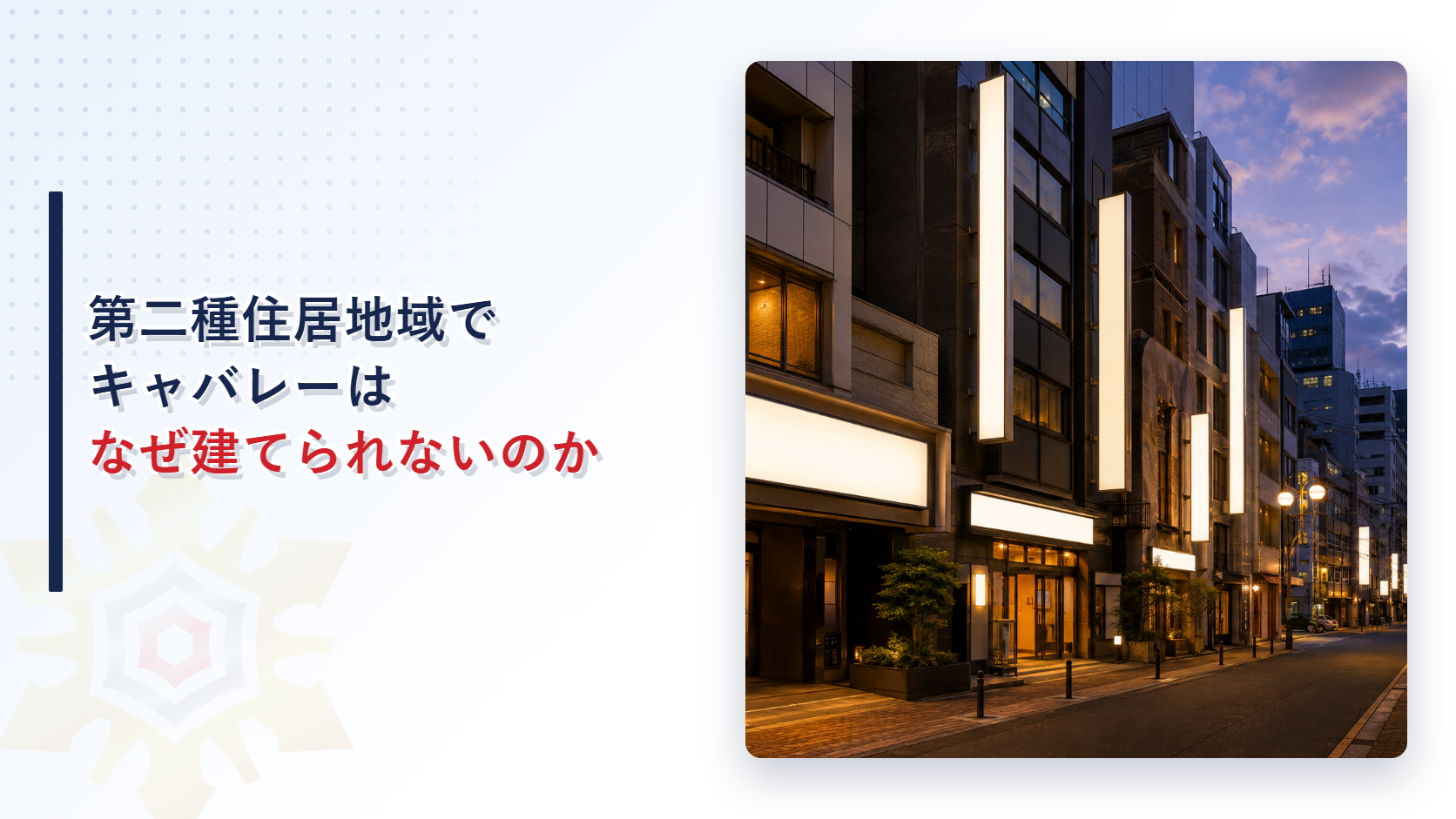第二種住居地域でキャバレーはなぜ建てられないのかのアイキャッチ画像