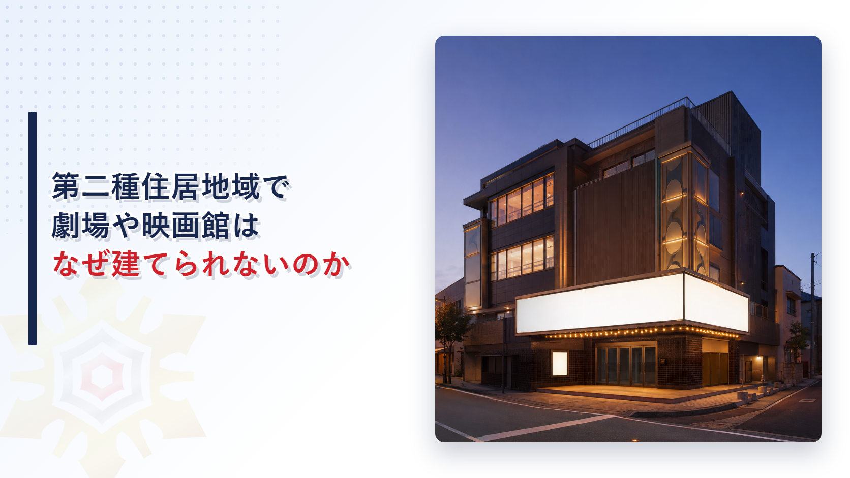 第二種住居地域で劇場や映画館はなぜ建てられないのかのアイキャッチ画像