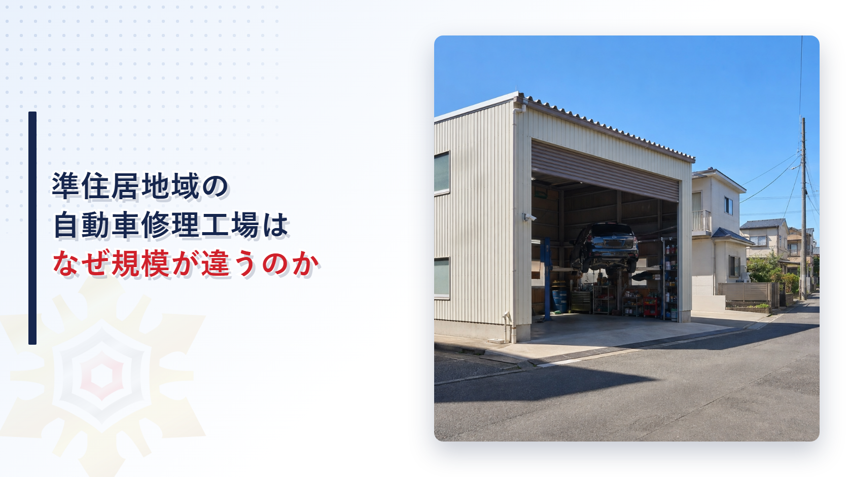 住宅街の一角に建つ自動車修理工場でリフトに車が上がっている外観写真