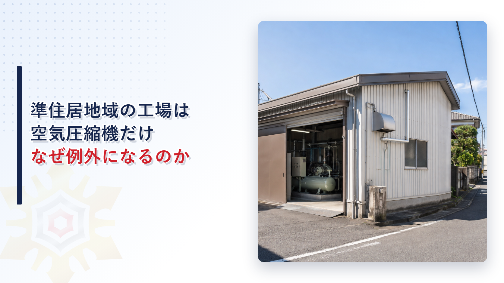 空気圧縮機を備えた小さな工場が住宅街の角に建つ外観写真