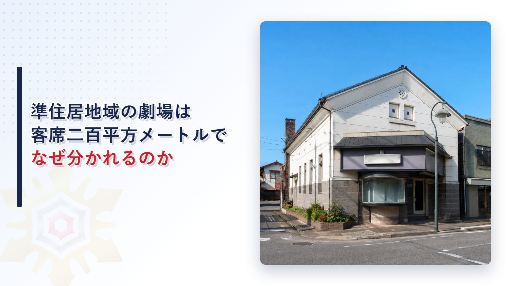 小さな劇場の建物が住宅街の角に建つ外観写真