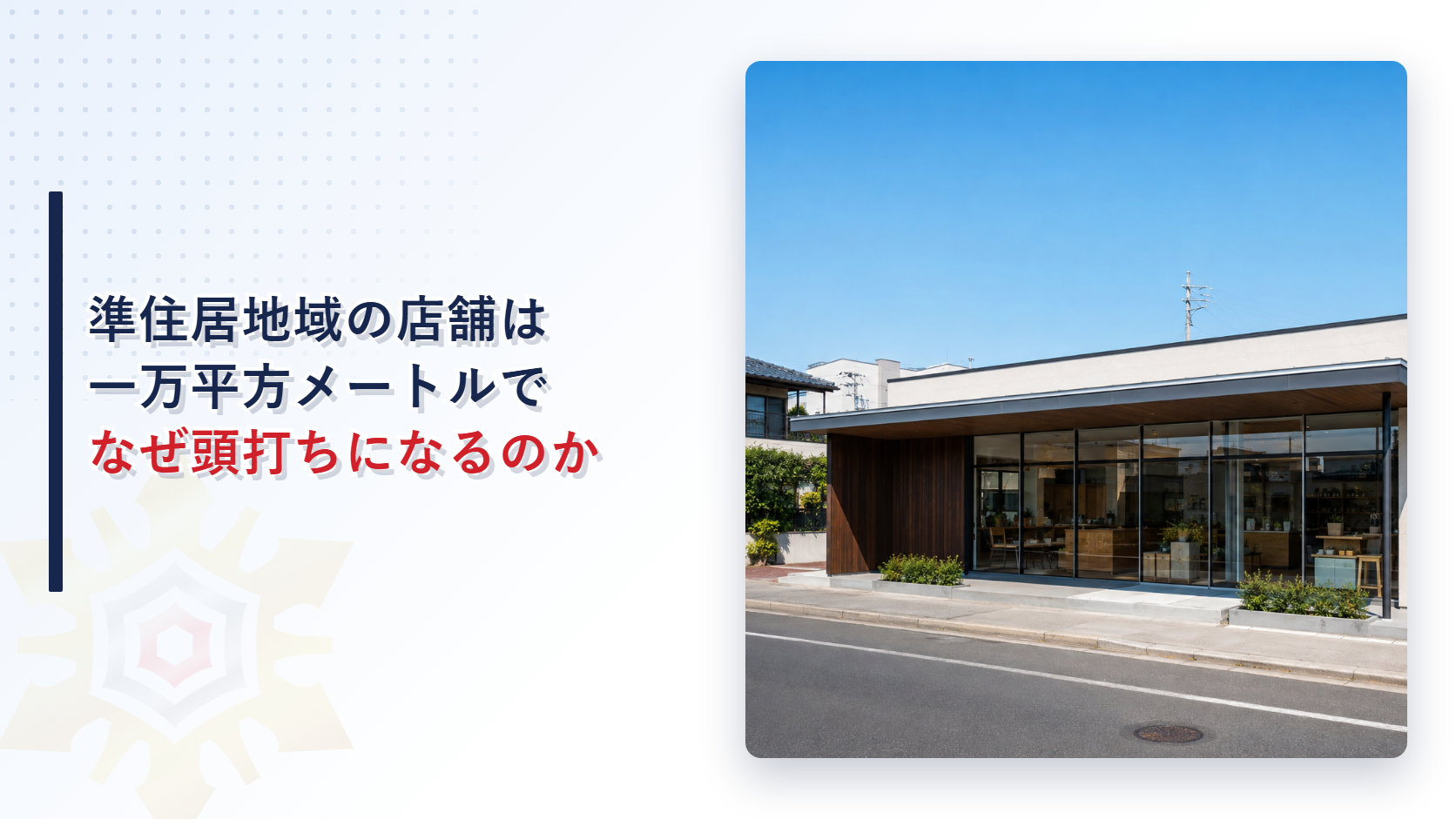 準住居地域の店舗と劇場の床面積規制を解説するアイキャッチ画像