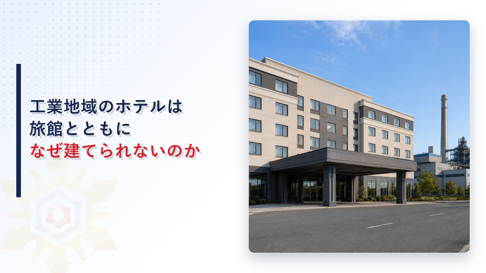 工業地域のホテルや旅館が建築できないことを解説するアイキャッチ画像