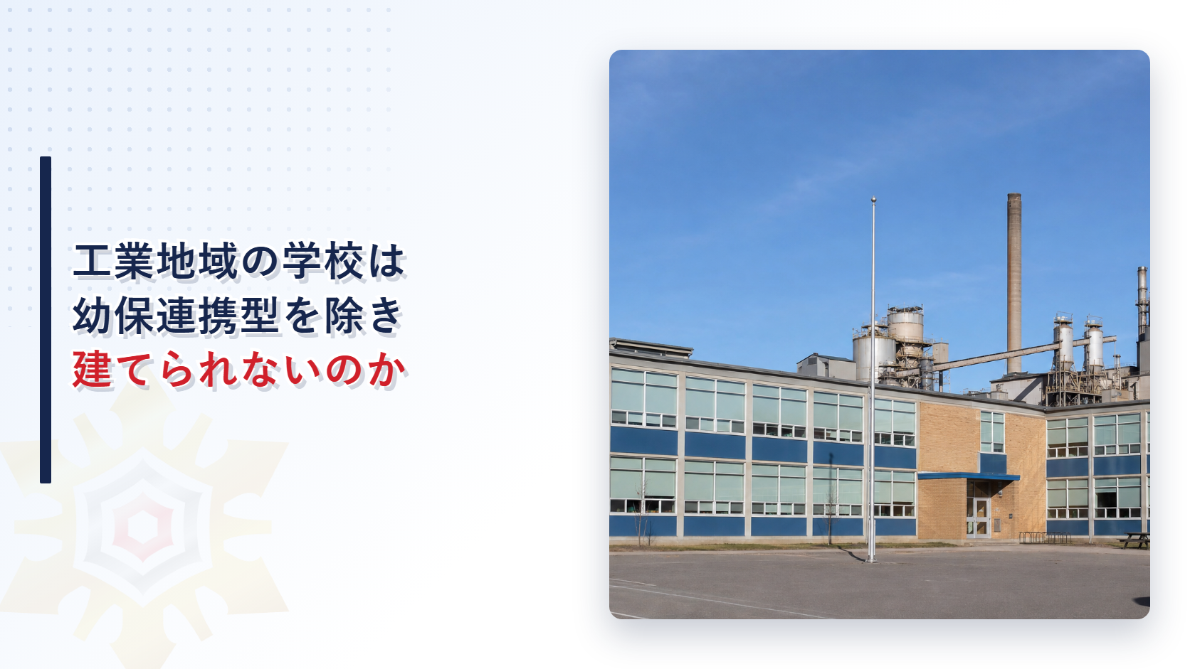 工業地域の学校が建築できないことと幼保連携型認定こども園が対象外であることを解説するアイキャッチ画像