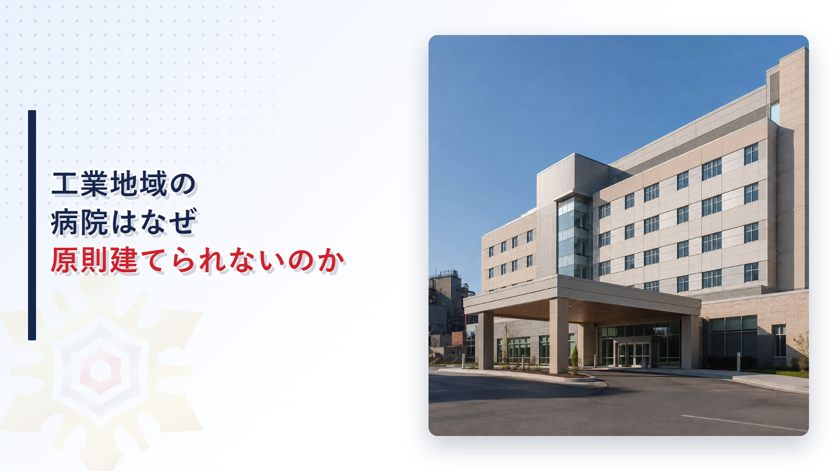 工業地域の病院はなぜ原則建てられないのかを解説する記事のアイキャッチ画像