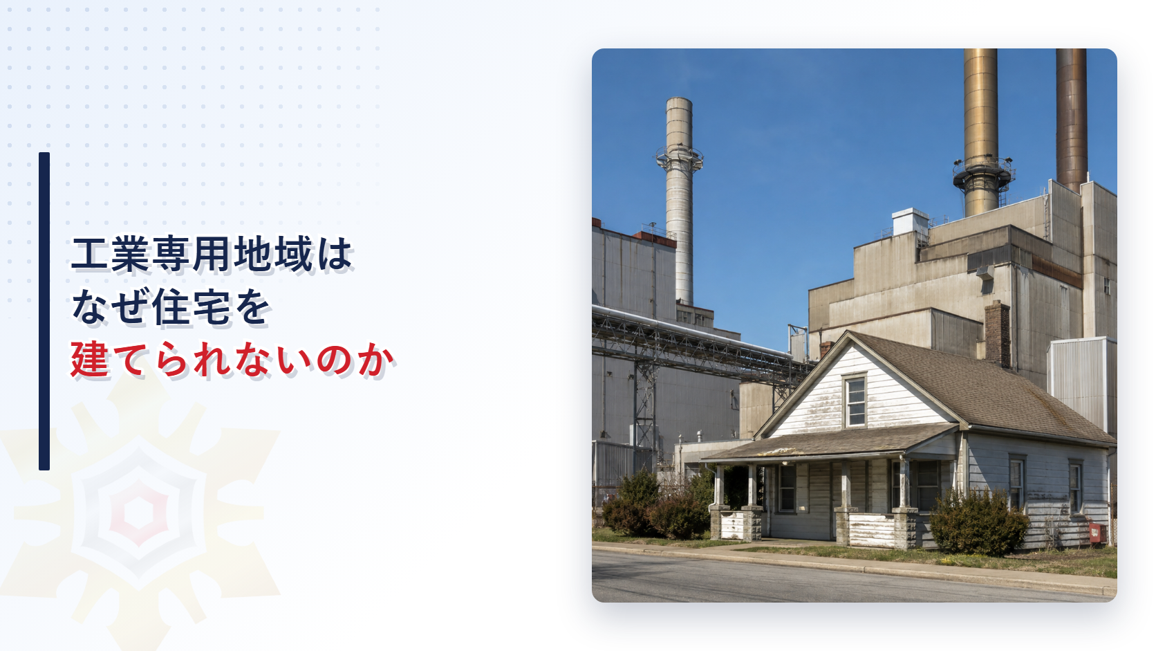 工業専用地域はなぜ住宅を建てられないのかを解説する記事のアイキャッチ画像