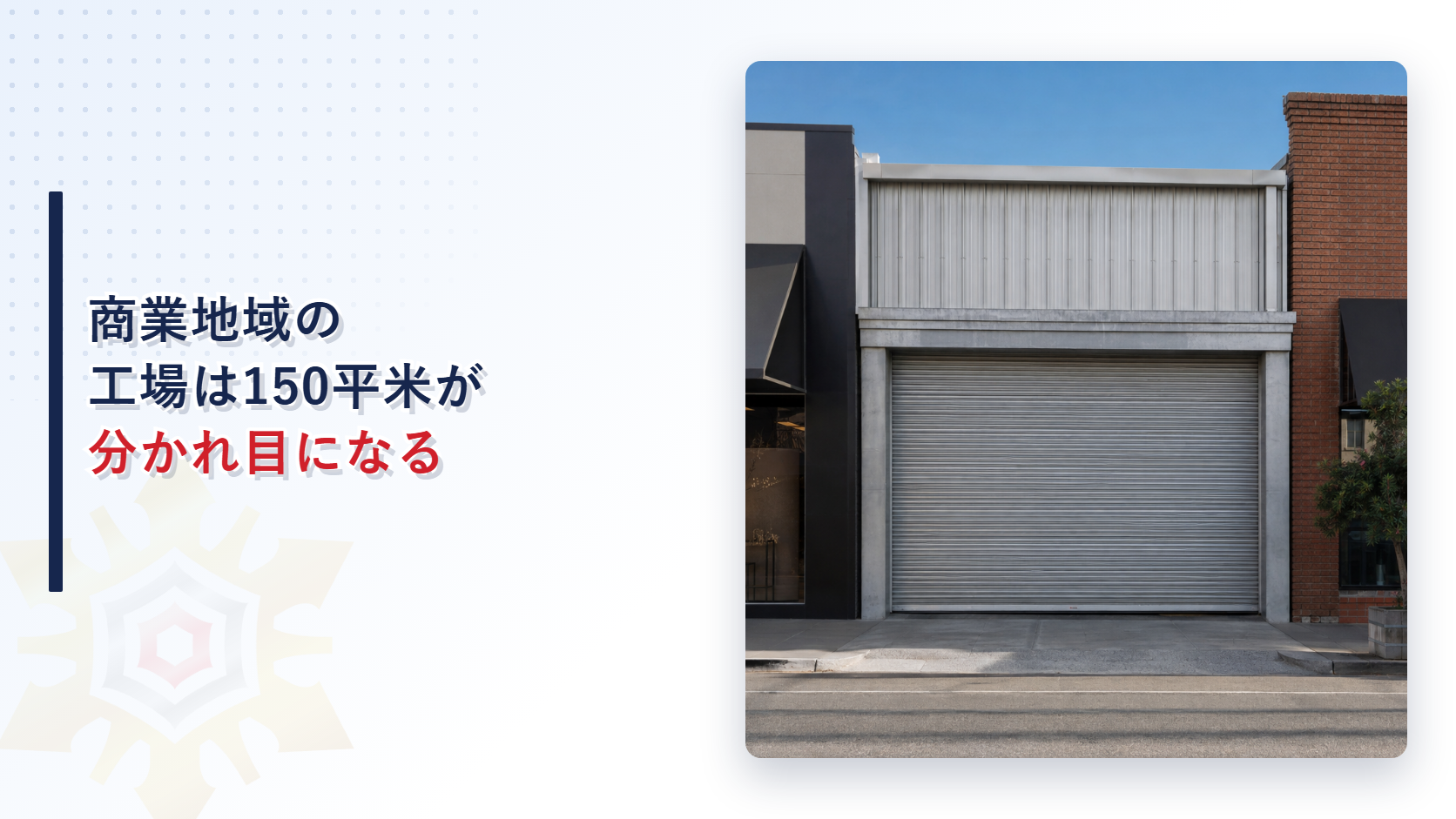 商業地域の工場は150平方メートルが分かれ目になるのか日刊新聞の印刷所と自動車修理工場の例外を解説する記事のアイキャッチ画像