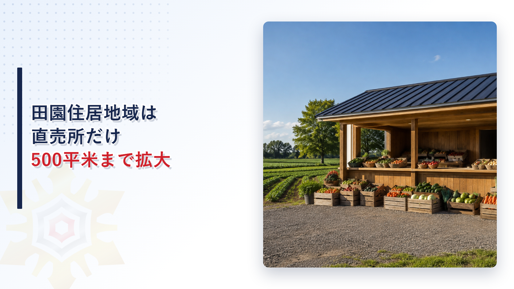 田園住居地域の農産物直売所はなぜ500平方メートルまで建てられるのかを解説する記事のアイキャッチ画像