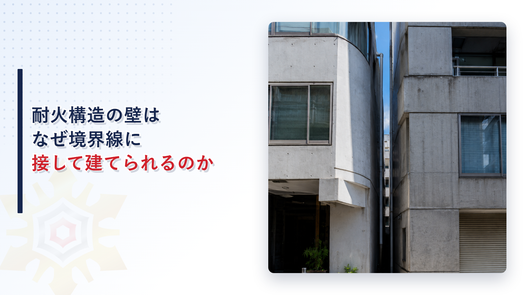 耐火構造の外壁は境界線に接して建てられることを民法第234条の50センチメートルの原則と対比して示す記事のアイキャッチ画像