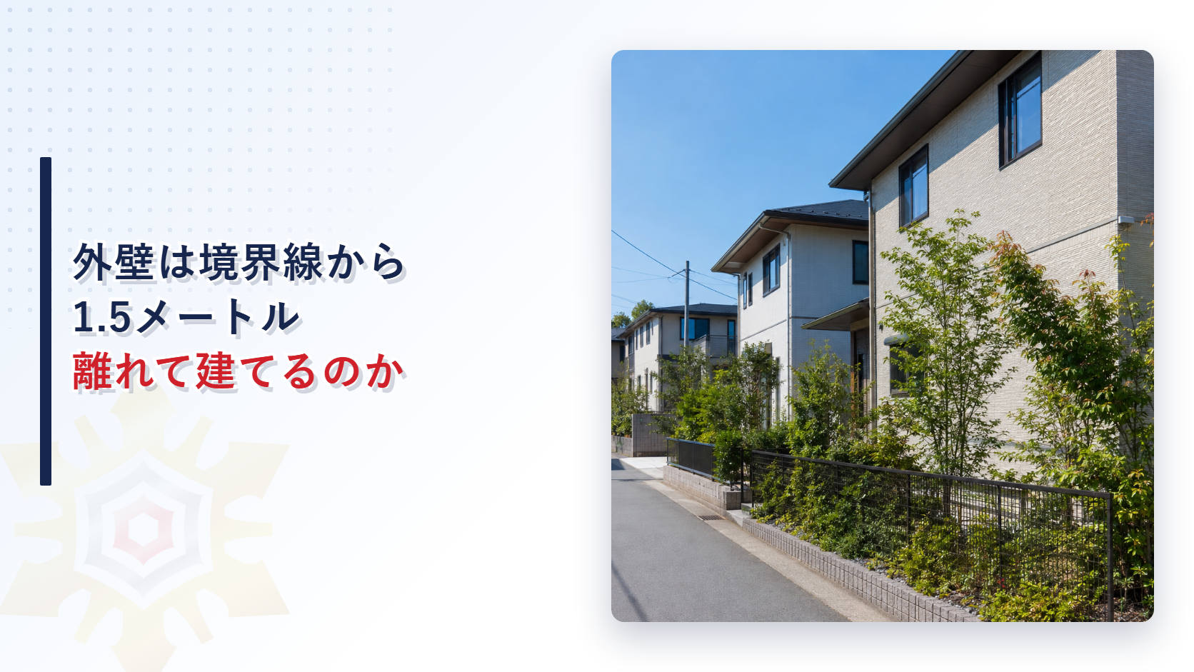 低層住居専用地域の外壁が境界線から1.5メートル離れて建てられている住宅街の記事のアイキャッチ画像