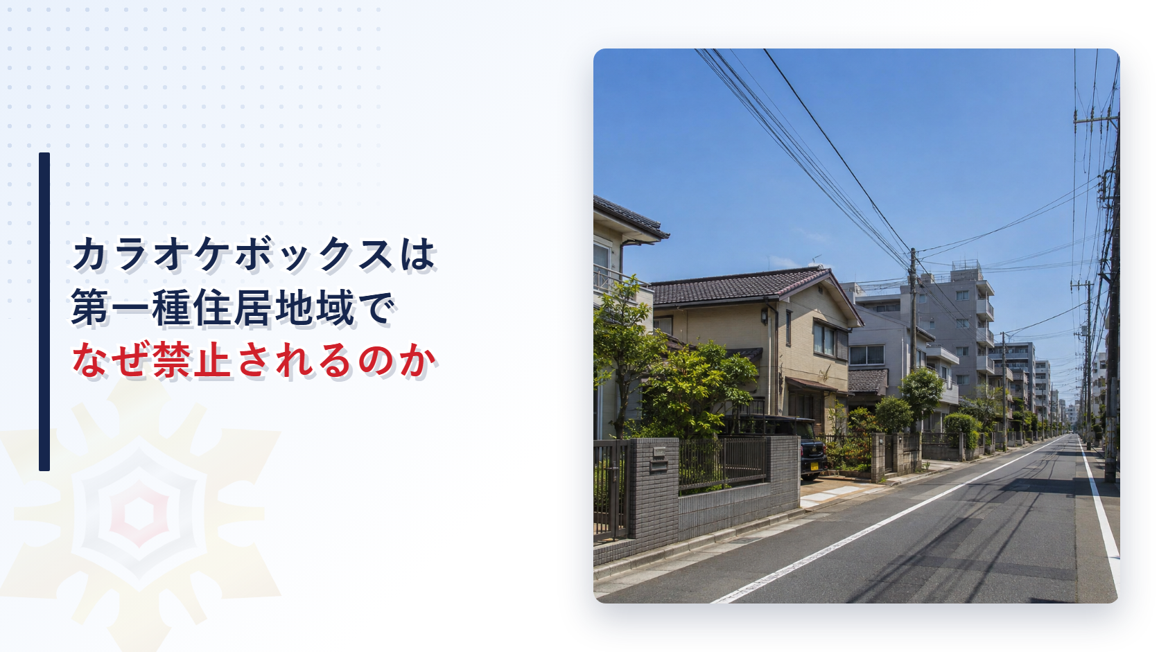 住宅地の街並みを背景にカラオケボックスは第一種住居地域だけ禁止されることを示す記事のアイキャッチ画像