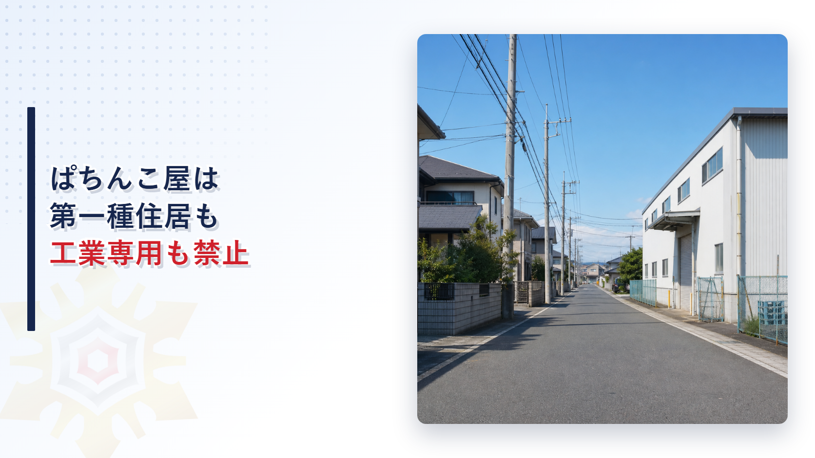 住宅地と工業地の街並みを背景にぱちんこ屋等は第一種住居地域と工業専用地域の両方で建築禁止となることを示す記事のアイキャッチ画像