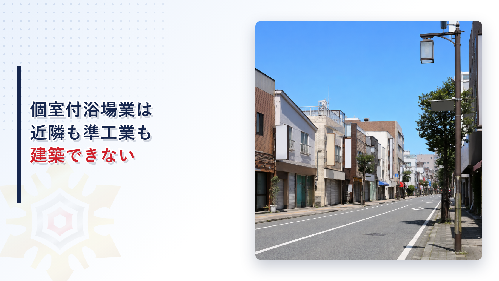 商業地域の街並みを背景に個室付浴場業は近隣商業地域と準工業地域で建築できないことを示す記事のアイキャッチ画像