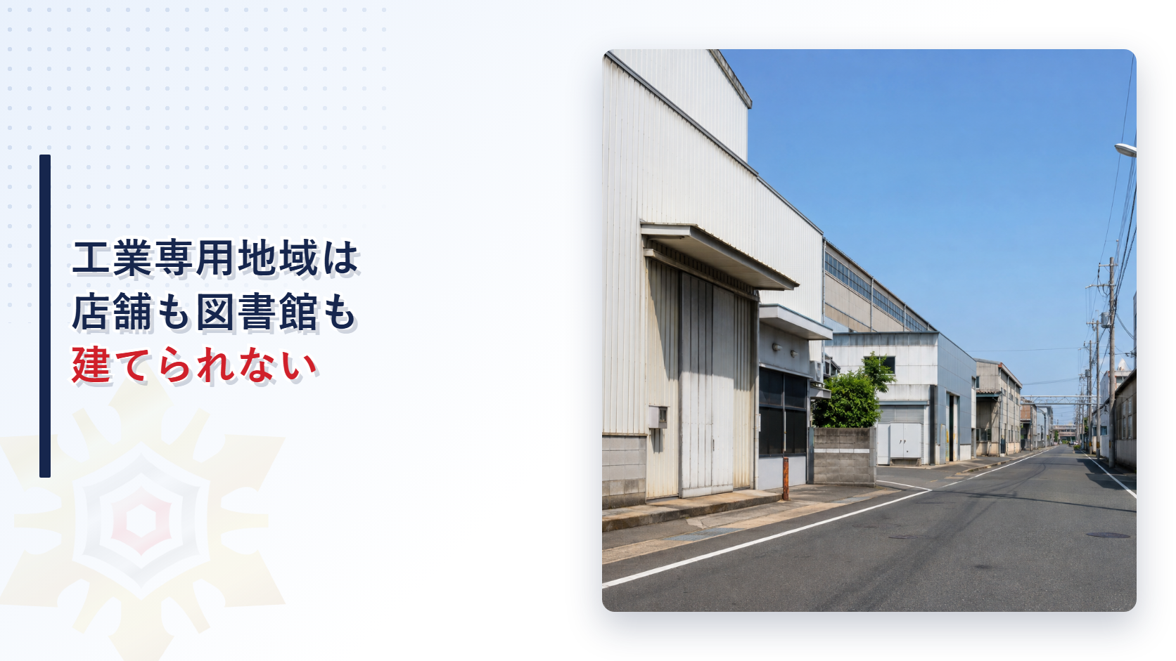 工業専用地域は店舗図書館運動施設も建てられないことを示すアイキャッチ画像