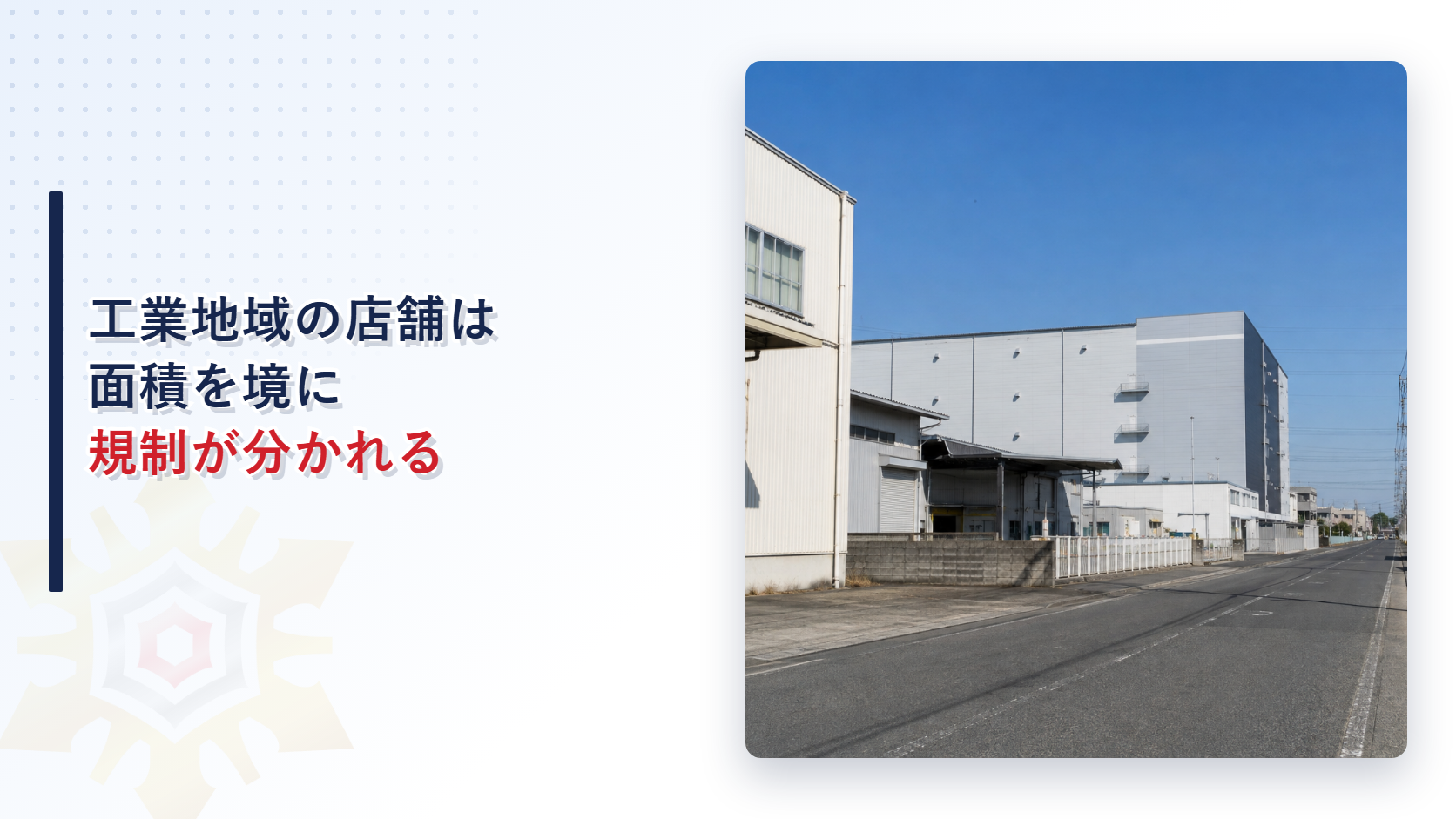 工業地域の店舗は面積を境に規制が分かれることを示すアイキャッチ画像