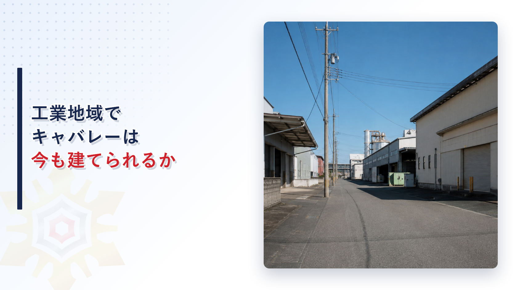 工業地域で今もキャバレーを建てられるかを示すアイキャッチ
