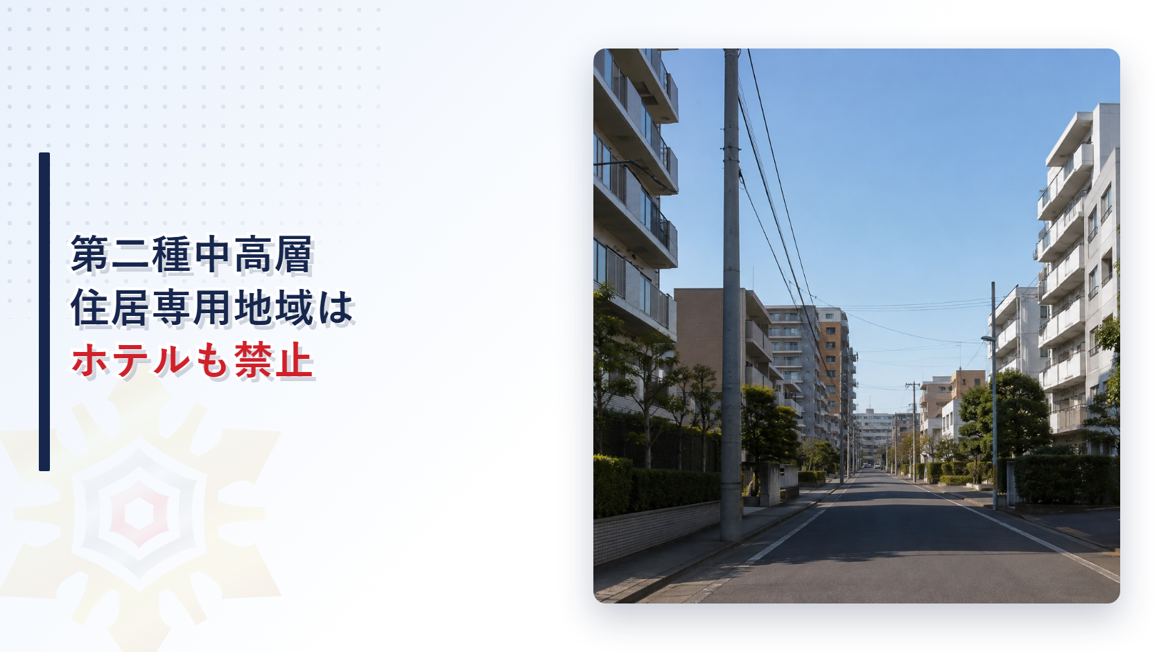 第二種中高層住居専用地域でホテルや自動車教習所畜舎が建築禁止であることを示すアイキャッチ