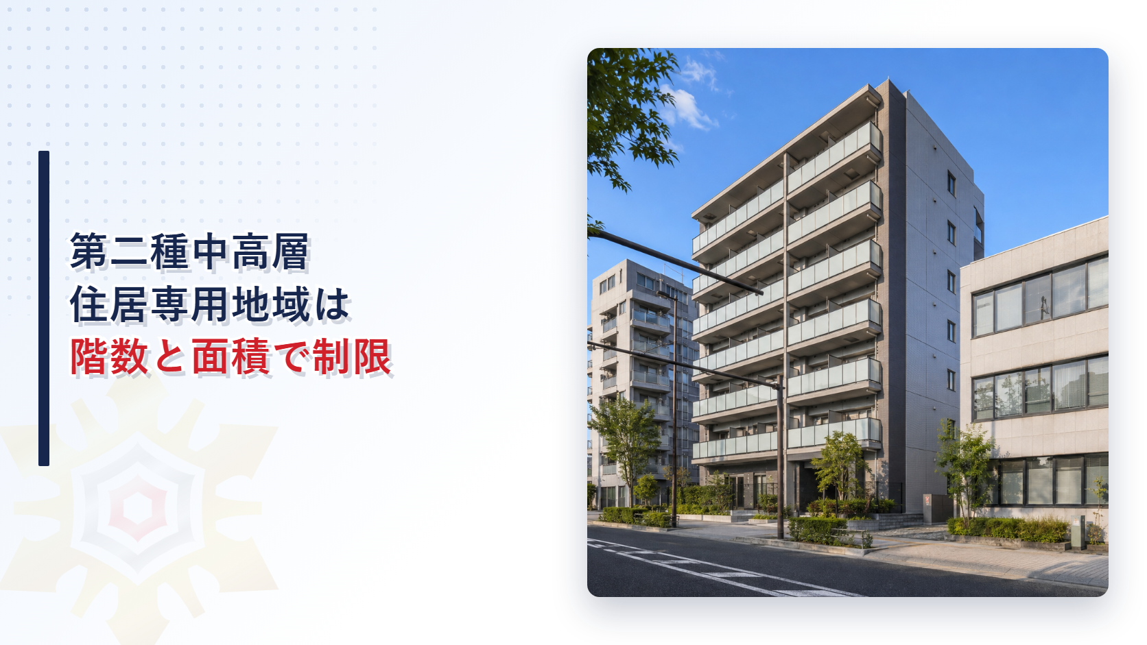 第二種中高層住居専用地域が３階建て以上と延床千五百平方メートル超の建物を制限することを示すアイキャッチ