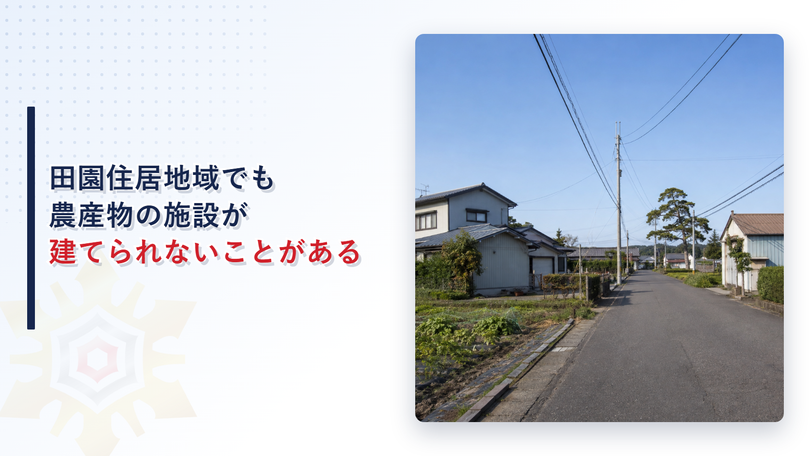 田園住居地域でも農産物の施設が建てられないことがあることを示すアイキャッチ